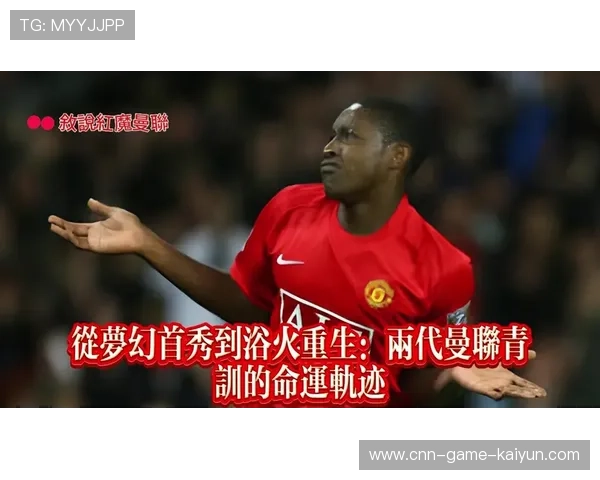 曼联青训才俊加布里埃尔创造历史，正式步入红魔未来计划